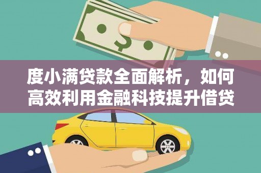 汝南度小满贷款全面解析，如何高效利用金融科技提升借贷体验