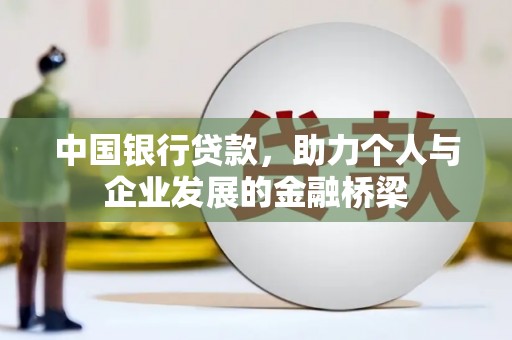 台东中国银行贷款，助力个人与企业发展的金融桥梁