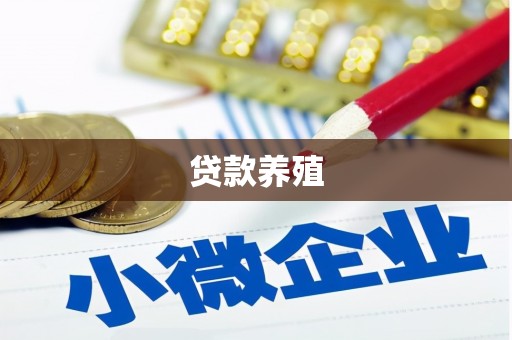 永新贷款养殖