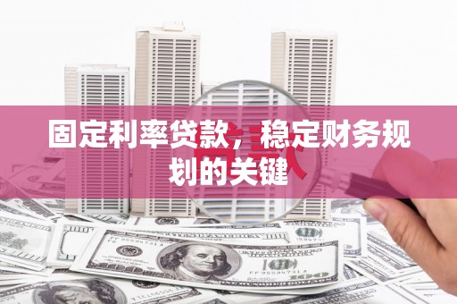 台儿庄固定利率贷款，稳定财务规划的关键