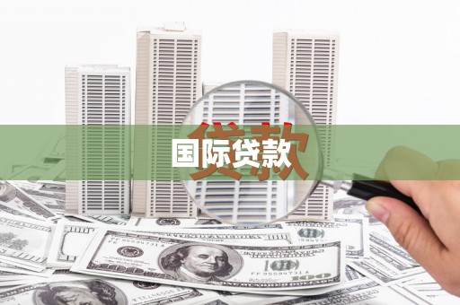 林周国际贷款
