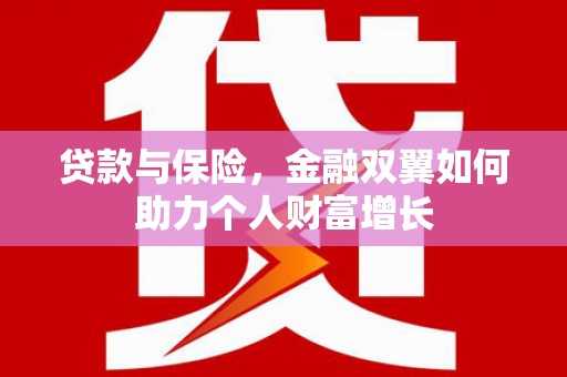 五桂山贷款与保险，金融双翼如何助力个人财富增长