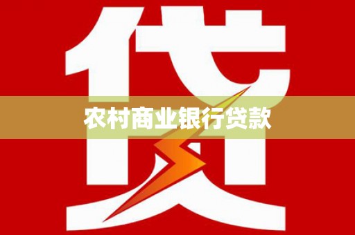 华阴农村商业银行贷款