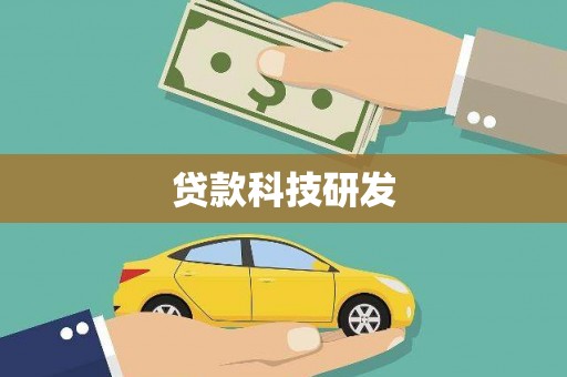 澜沧贷款科技研发