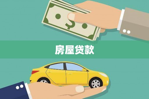 竹崎房屋贷款