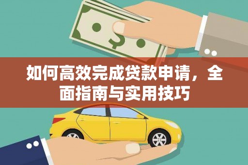 碑林如何高效完成贷款申请，全面指南与实用技巧
