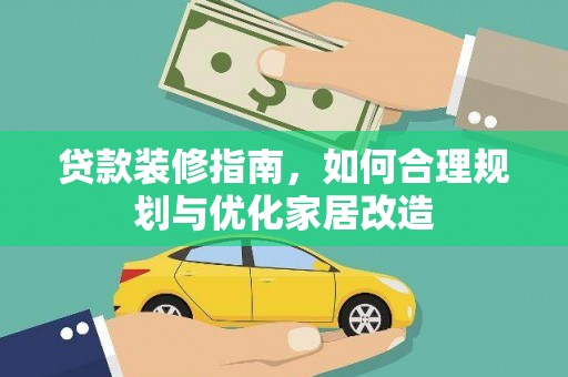 芎林贷款装修指南，如何合理规划与优化家居改造