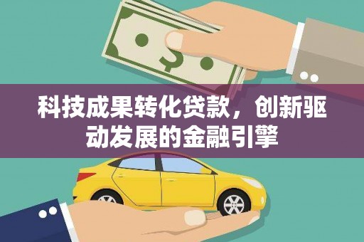 宁波科技成果转化贷款，创新驱动发展的金融引擎