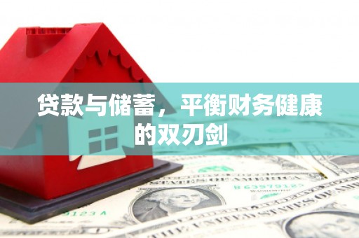 崆峒贷款与储蓄，平衡财务健康的双刃剑
