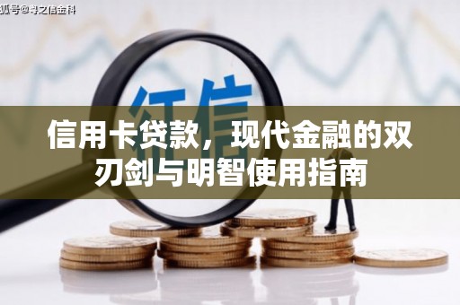 夏邑信用卡贷款，现代金融的双刃剑与明智使用指南