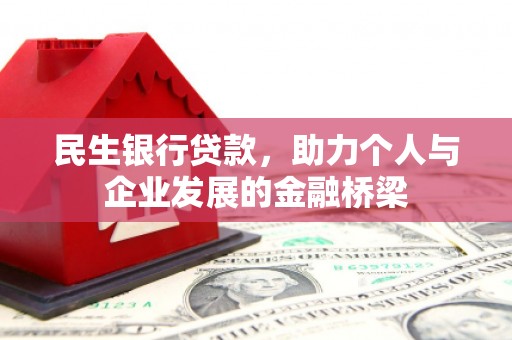 钦北民生银行贷款，助力个人与企业发展的金融桥梁