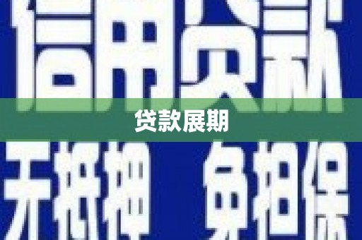 汉阳贷款展期
