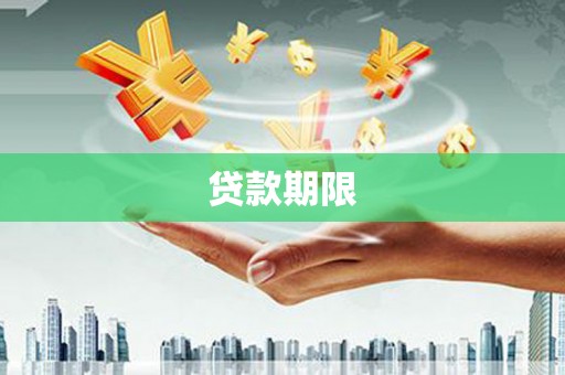 阿莲贷款期限