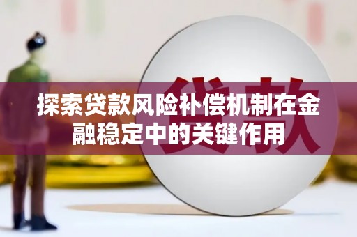 泰顺探索贷款风险补偿机制在金融稳定中的关键作用