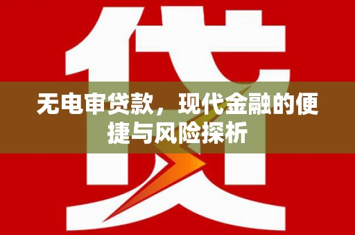 北仑无电审贷款，现代金融的便捷与风险探析