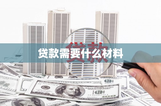 汝南贷款需要什么材料