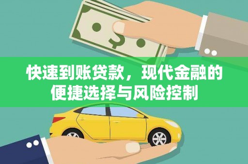 囊谦快速到账贷款，现代金融的便捷选择与风险控制