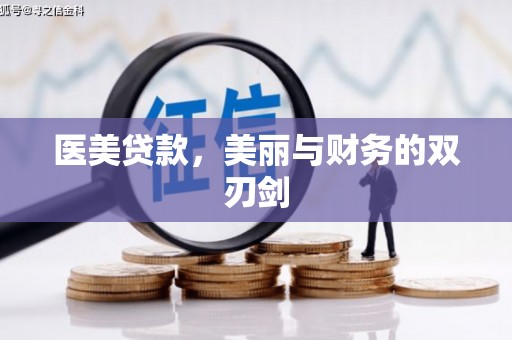 开阳医美贷款，美丽与财务的双刃剑