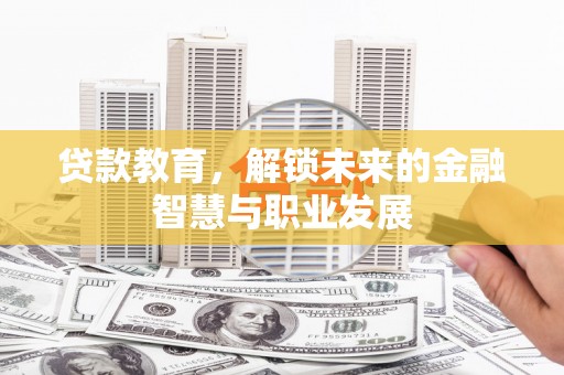 中国香港贷款教育，解锁未来的金融智慧与职业发展