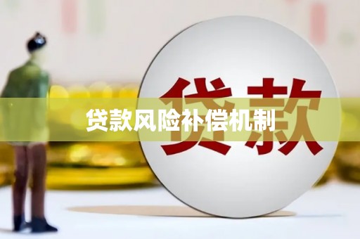 昆都仑贷款风险补偿机制