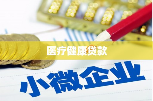 巍山医疗健康贷款