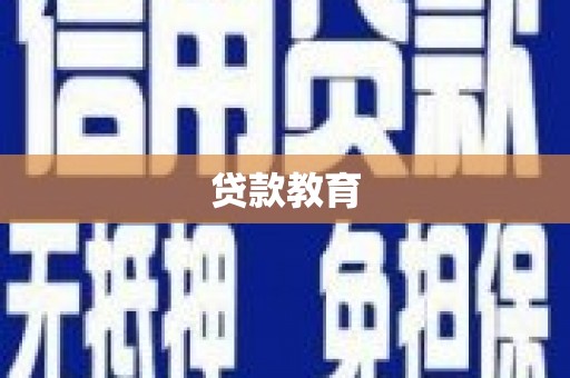 冈山贷款教育