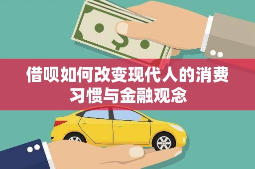 余姚借呗如何改变现代人的消费习惯与金融观念