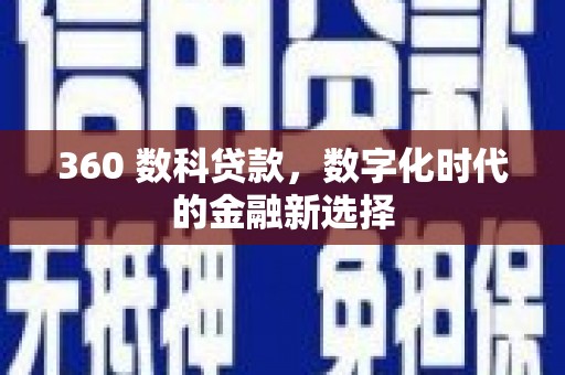 临翔360 数科贷款，数字化时代的金融新选择