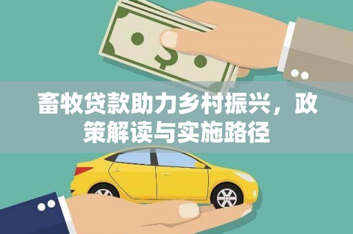 西海岸畜牧贷款助力乡村振兴，政策解读与实施路径