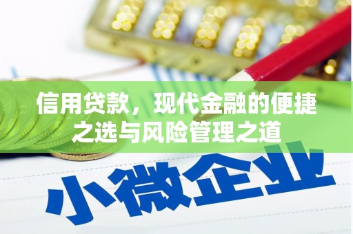 赣州信用贷款，现代金融的便捷之选与风险管理之道