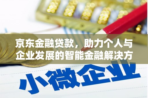 汕尾京东金融贷款，助力个人与企业发展的智能金融解决方案