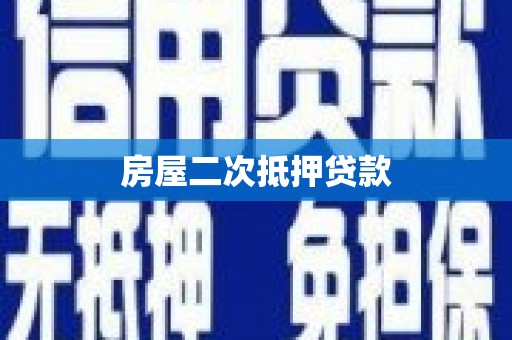 高平房屋二次抵押贷款