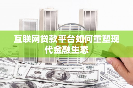 双清互联网贷款平台如何重塑现代金融生态