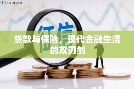 方山贷款与保险，现代金融生活的双刃剑