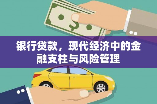 景泰银行贷款，现代经济中的金融支柱与风险管理