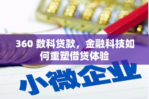 碑林360 数科贷款，金融科技如何重塑借贷体验