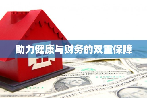 乌拉特中旗助力健康与财务的双重保障
