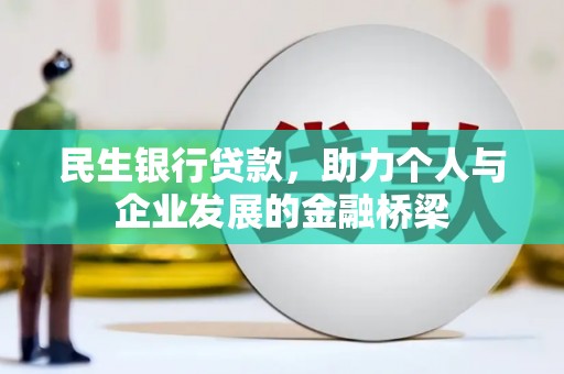 清新民生银行贷款，助力个人与企业发展的金融桥梁