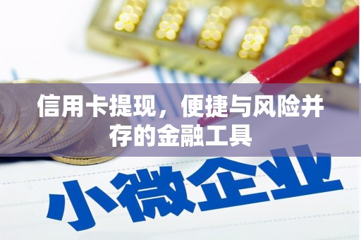 韶关信用卡提现，便捷与风险并存的金融工具