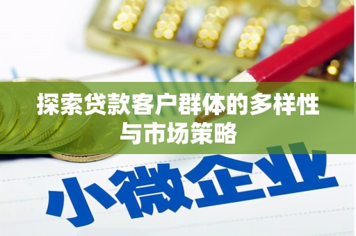 金宁探索贷款客户群体的多样性与市场策略
