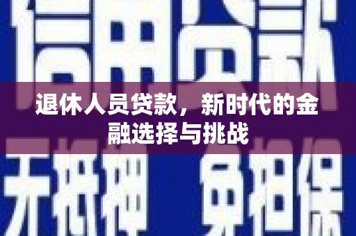 布拖退休人员贷款，新时代的金融选择与挑战