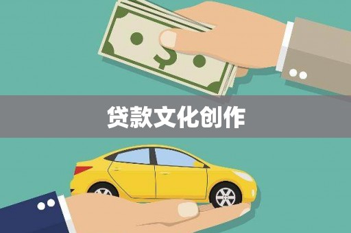 定海贷款文化创作