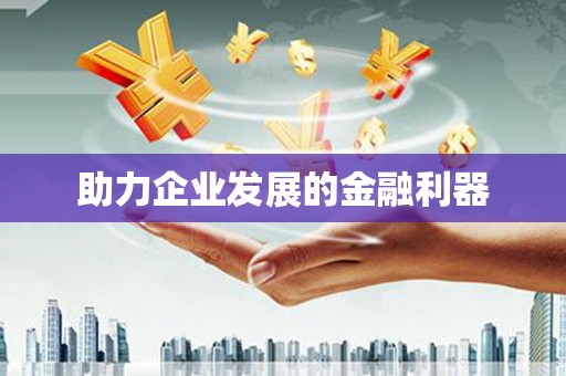 圣安多尼堂区助力企业发展的金融利器