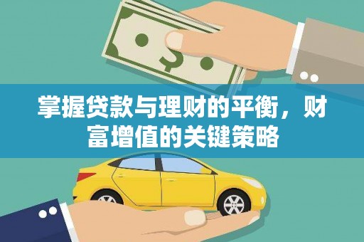 淡水掌握贷款与理财的平衡，财富增值的关键策略