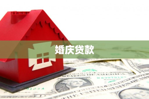 南陵婚庆贷款