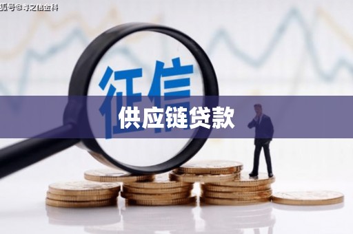 黄平供应链贷款