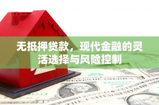 睢宁无抵押贷款，现代金融的灵活选择与风险控制