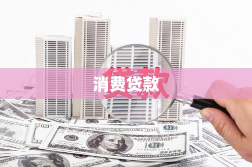 青冈消费贷款