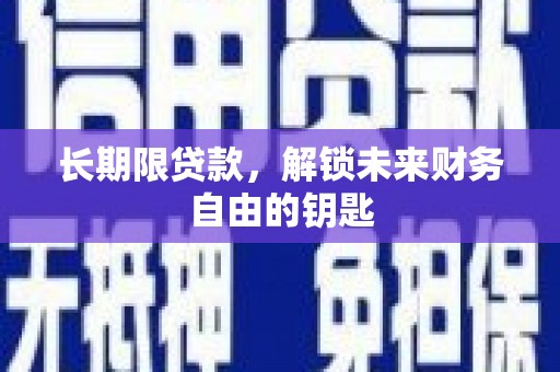 涞水长期限贷款，解锁未来财务自由的钥匙