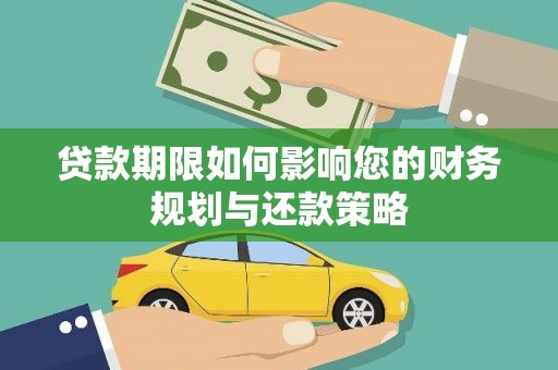 新华贷款期限如何影响您的财务规划与还款策略